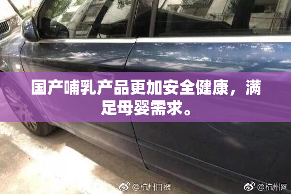 国产哺乳产品更加安全健康，满足母婴需求。