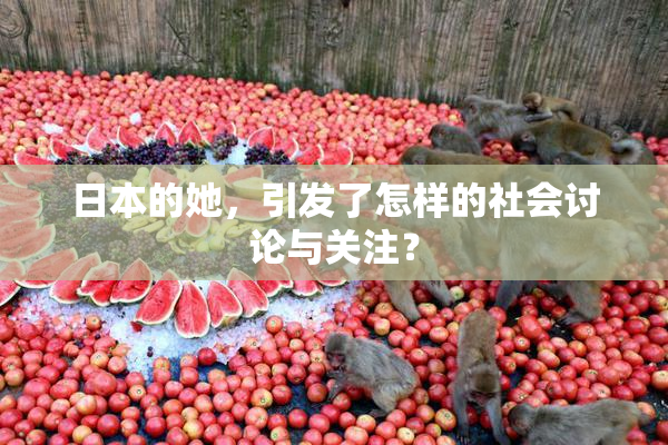日本的她，引发了怎样的社会讨论与关注？