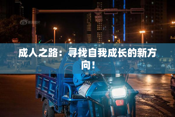 成人之路：寻找自我成长的新方向！