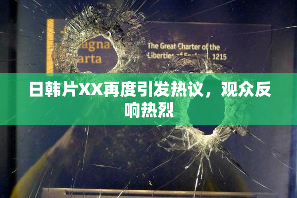 日韩片XX再度引发热议，观众反响热烈