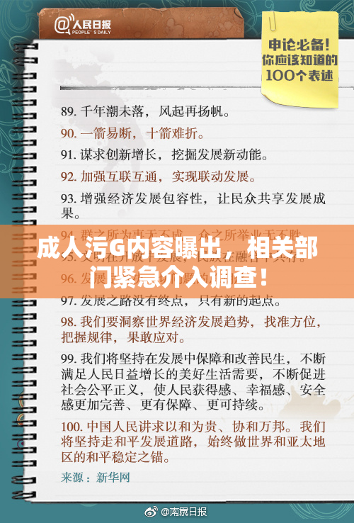 成人污G内容曝出，相关部门紧急介入调查！