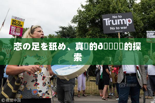 恋の足を舐め、真実的🍑愛的探索