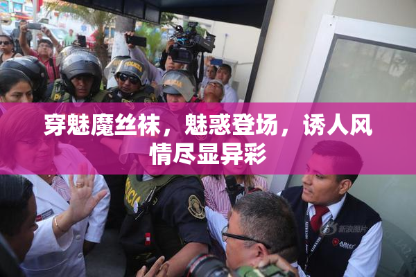 穿魅魔丝袜，魅惑登场，诱人风情尽显异彩