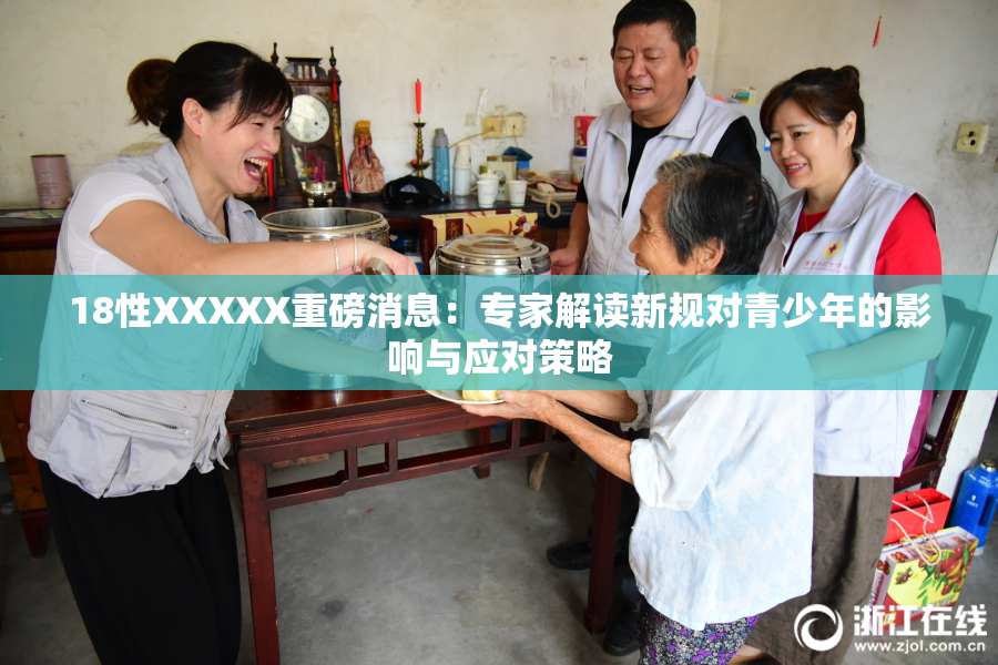 18性XXXXX重磅消息：专家解读新规对青少年的影响与应对策略
