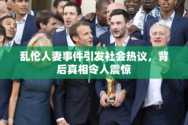 乱伦人妻事件引发社会热议，背后真相令人震惊