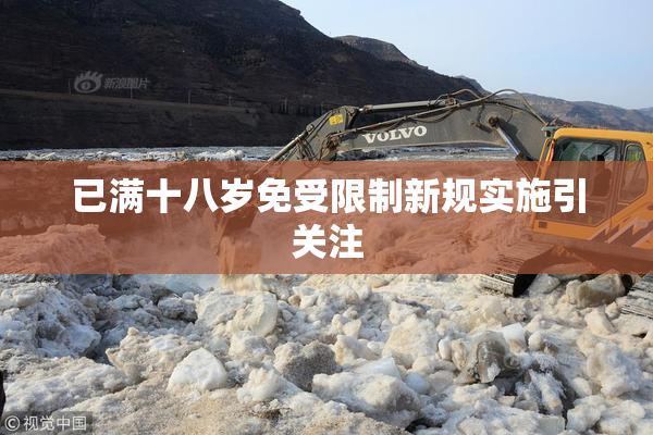 已满十八岁免受限制新规实施引关注