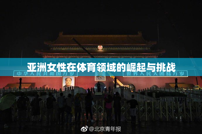 亚洲女性在体育领域的崛起与挑战