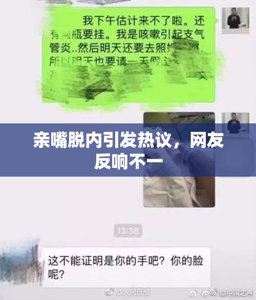 亲嘴脱内引发热议，网友反响不一