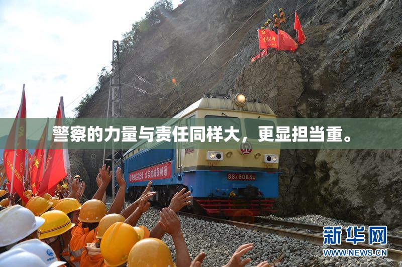 警察的力量与责任同样大，更显担当重。
