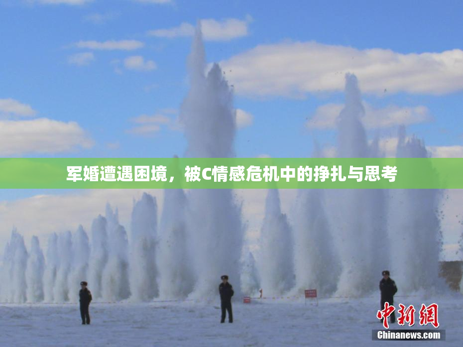 军婚遭遇困境，被C情感危机中的挣扎与思考