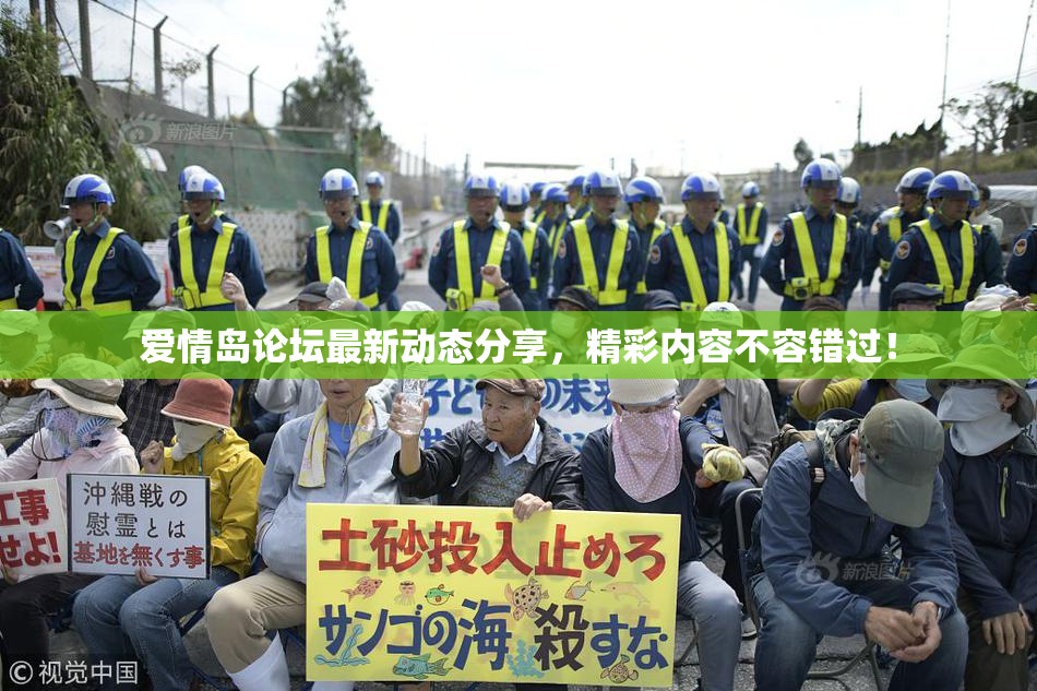 爱情岛论坛最新动态分享，精彩内容不容错过！
