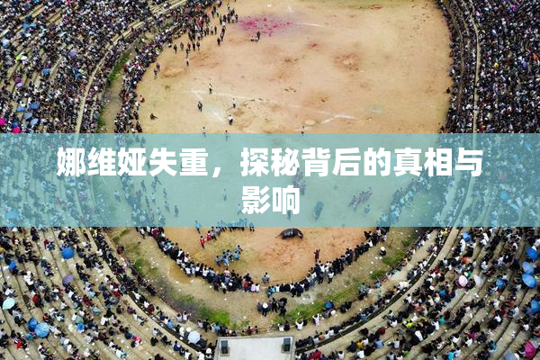 娜维娅失重，探秘背后的真相与影响