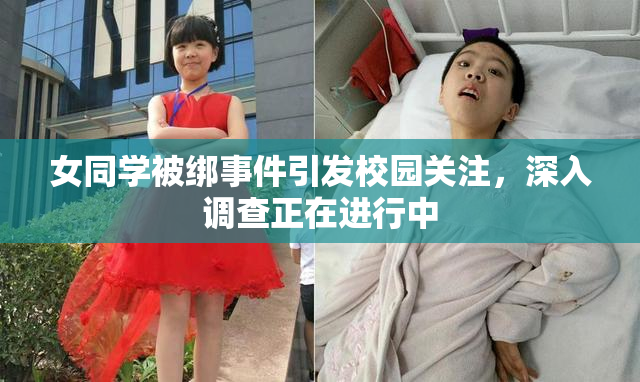女同学被绑事件引发校园关注，深入调查正在进行中