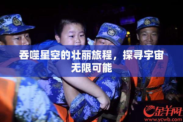 吞噬星空的壮丽旅程，探寻宇宙无限可能