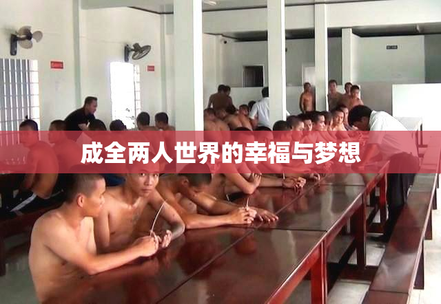 成全两人世界的幸福与梦想