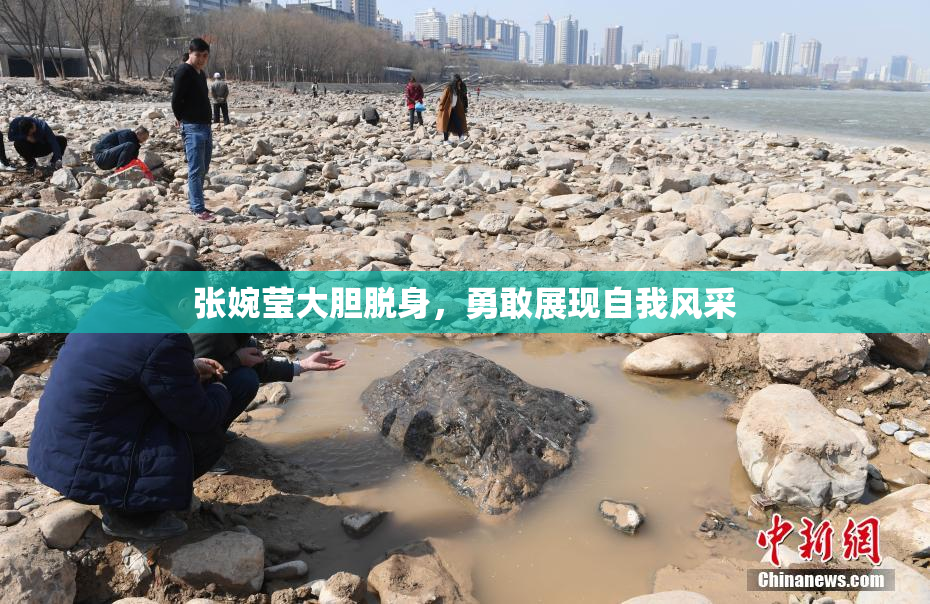 张婉莹大胆脱身，勇敢展现自我风采