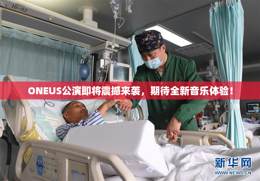 ONEUS公演即将震撼来袭，期待全新音乐体验！