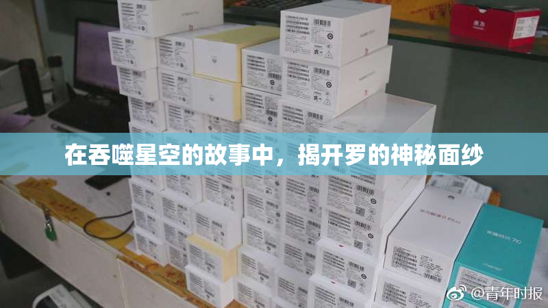 在吞噬星空的故事中，揭开罗的神秘面纱