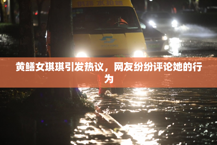 黄鳝女琪琪引发热议，网友纷纷评论她的行为