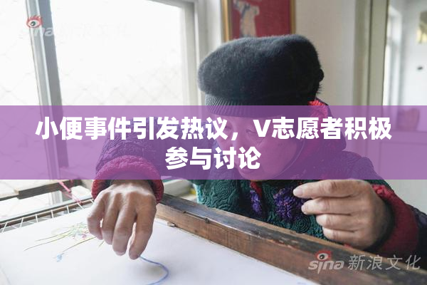 小便事件引发热议，V志愿者积极参与讨论