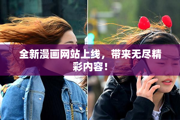 全新漫画网站上线，带来无尽精彩内容！