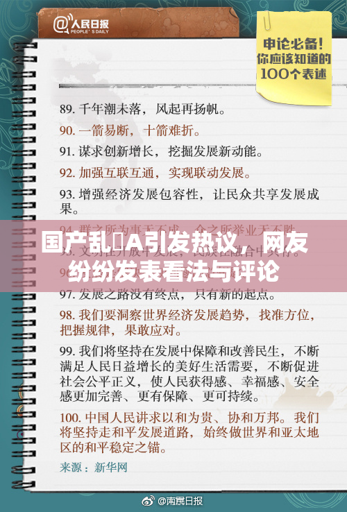 国产乱婬A引发热议，网友纷纷发表看法与评论