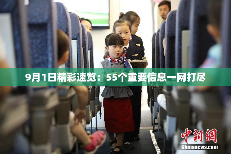 9月1日精彩速览：55个重要信息一网打尽