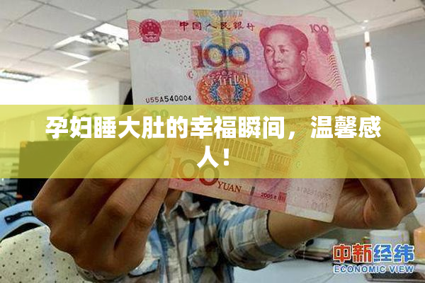 孕妇睡大肚的幸福瞬间，温馨感人！
