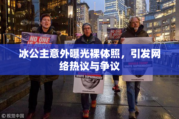 冰公主意外曝光裸体照，引发网络热议与争议