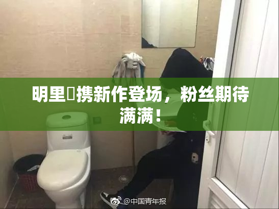 明里紬携新作登场，粉丝期待满满！