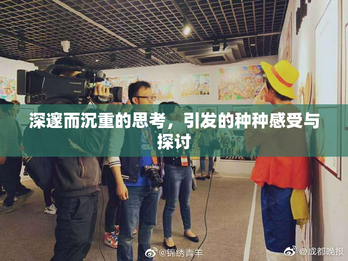 深邃而沉重的思考，引发的种种感受与探讨