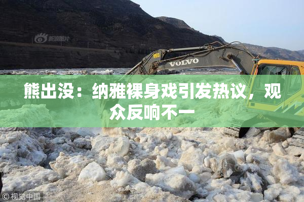 熊出没：纳雅裸身戏引发热议，观众反响不一