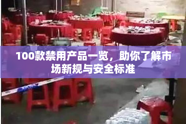 100款禁用产品一览，助你了解市场新规与安全标准