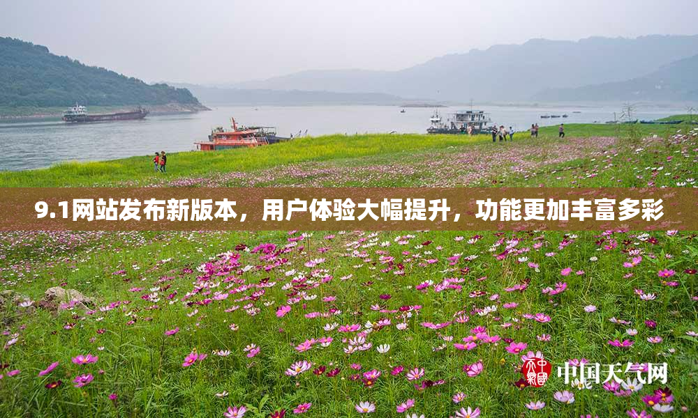 9.1网站发布新版本，用户体验大幅提升，功能更加丰富多彩