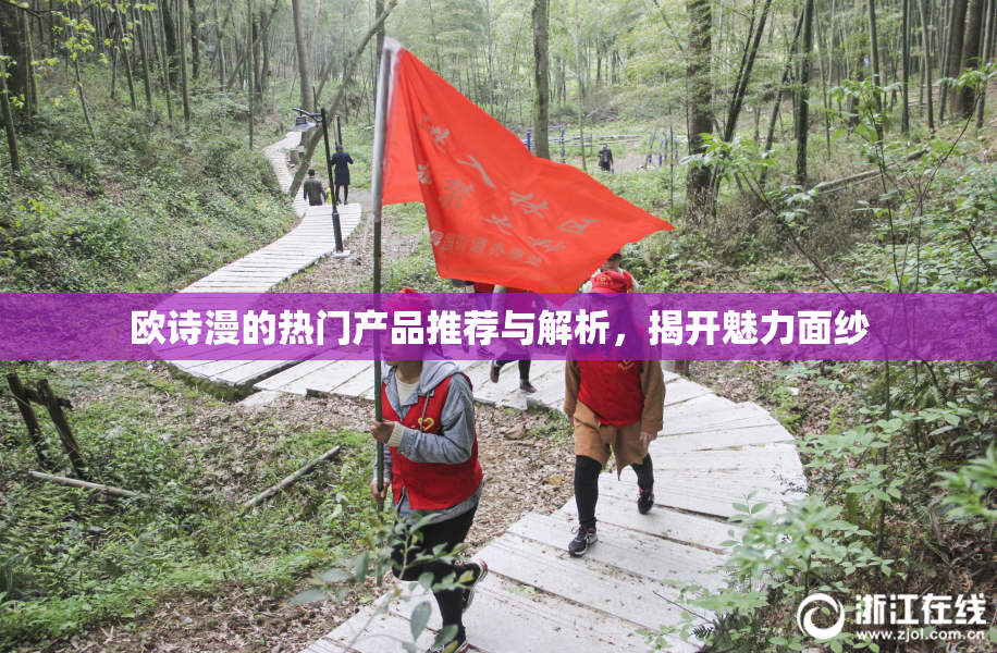 欧诗漫的热门产品推荐与解析，揭开魅力面纱