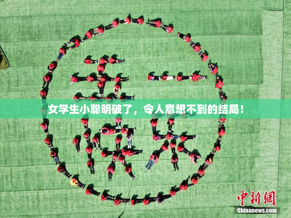 女学生小聪明破了，令人意想不到的结局！