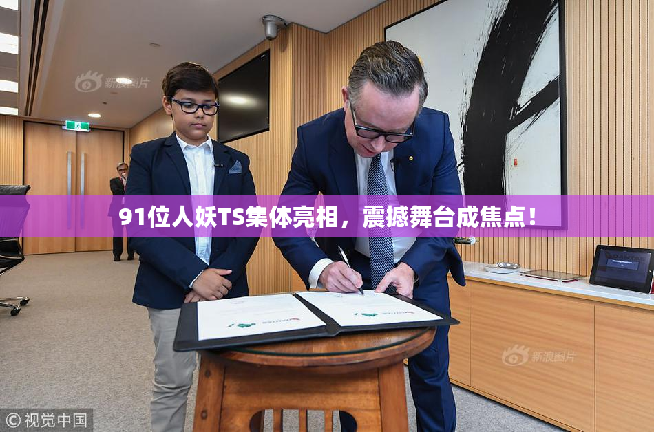 91位人妖TS集体亮相，震撼舞台成焦点！