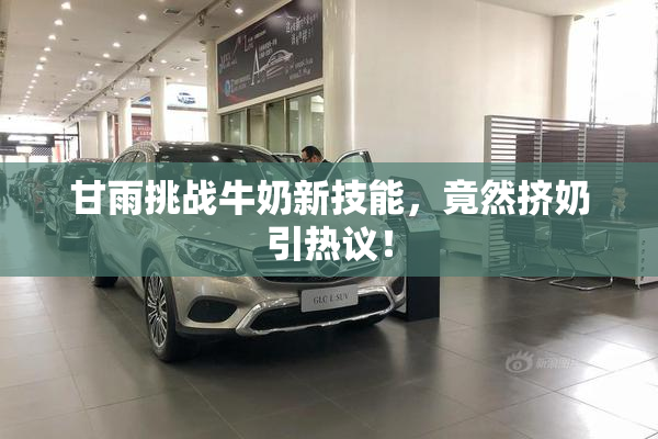 甘雨挑战牛奶新技能，竟然挤奶引热议！