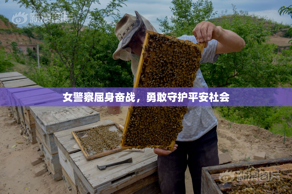 女警察屈身奋战，勇敢守护平安社会