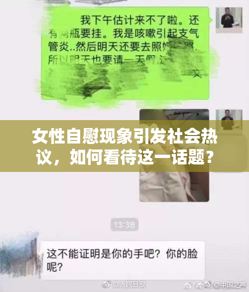女性自慰现象引发社会热议，如何看待这一话题？