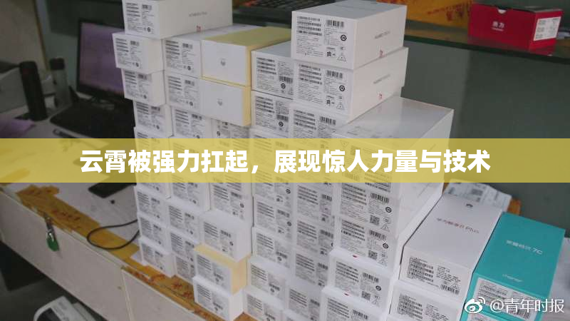 云霄被强力扛起，展现惊人力量与技术