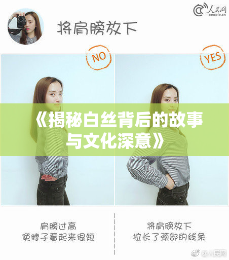 《揭秘白丝背后的故事与文化深意》