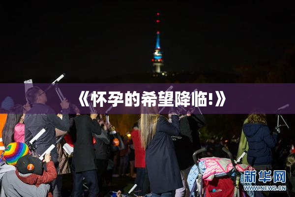《怀孕的希望降临!》