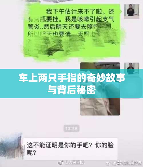 车上两只手指的奇妙故事与背后秘密