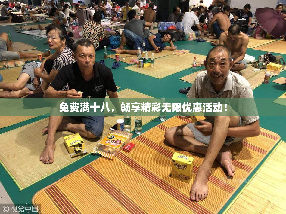 免费满十八，畅享精彩无限优惠活动！