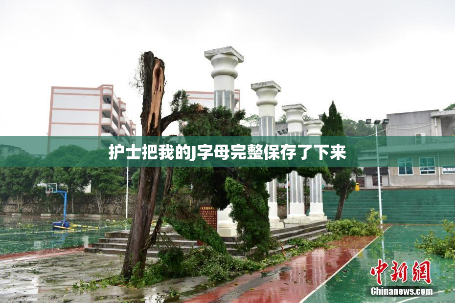 护士把我的J字母完整保存了下来