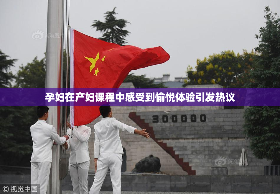孕妇在产妇课程中感受到愉悦体验引发热议