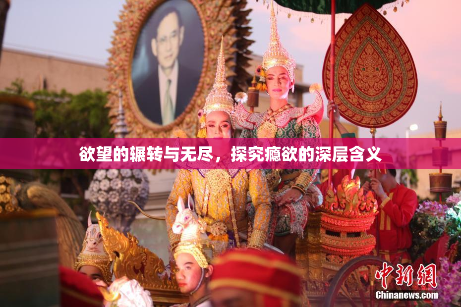 欲望的辗转与无尽，探究瘾欲的深层含义