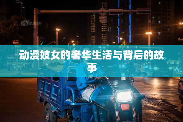 动漫妓女的奢华生活与背后的故事