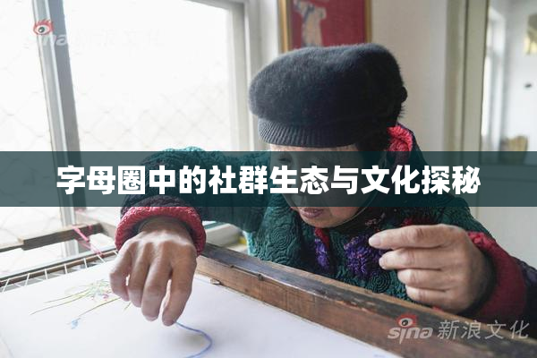 字母圈中的社群生态与文化探秘